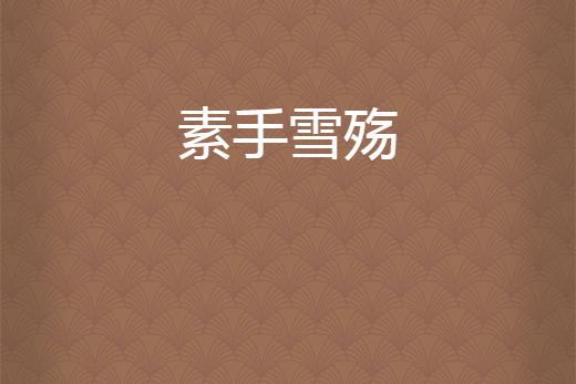 素手雪殤 素手雪殤