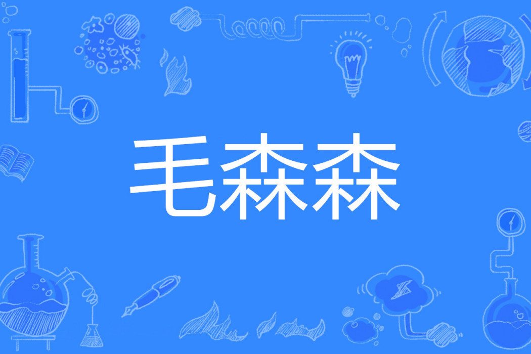 毛森森 毛森森