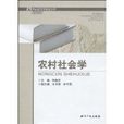 農村社會學(同春芬編著圖書) 農村社會學(同春芬編著圖書)