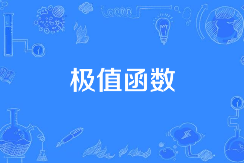 極值函式 極值函式