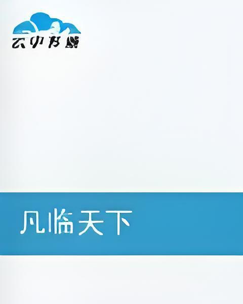 凡臨天下 凡臨天下