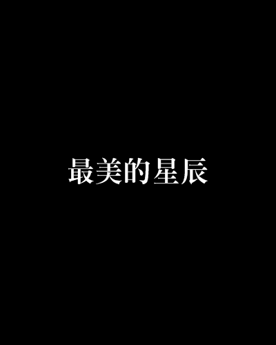 最美的星辰 最美的星辰