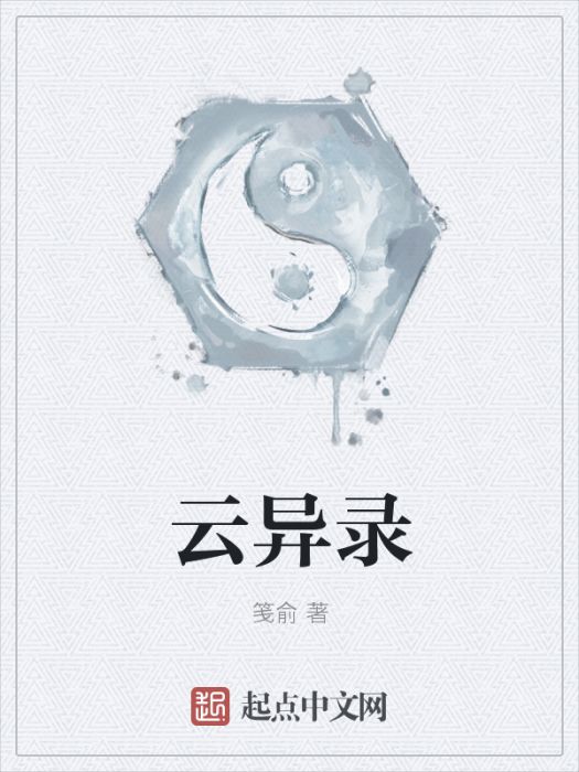 雲異錄 雲異錄