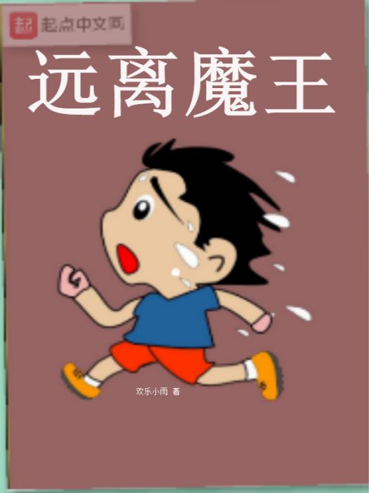 遠離魔王 遠離魔王
