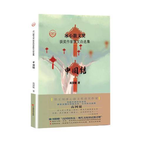 中國結(2019年中國經濟出版社出版的圖書) 中國結(2019年中國經濟出版社出版的圖書)