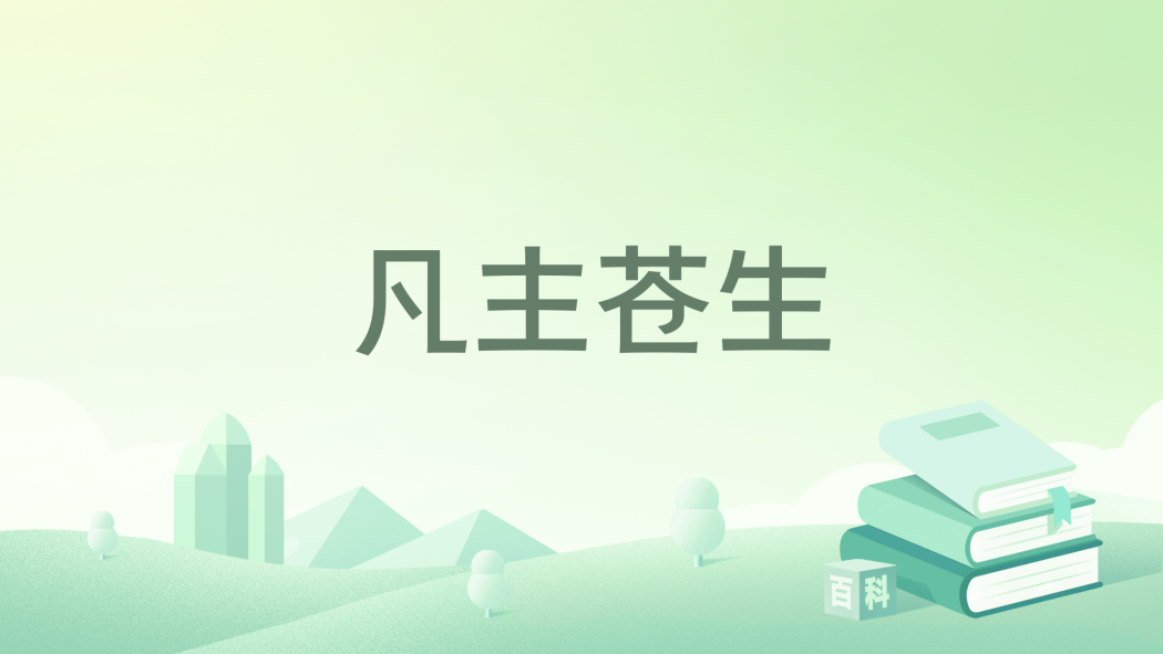 凡主蒼生 凡主蒼生