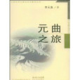元曲之旅 元曲之旅