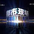都市現場 都市現場