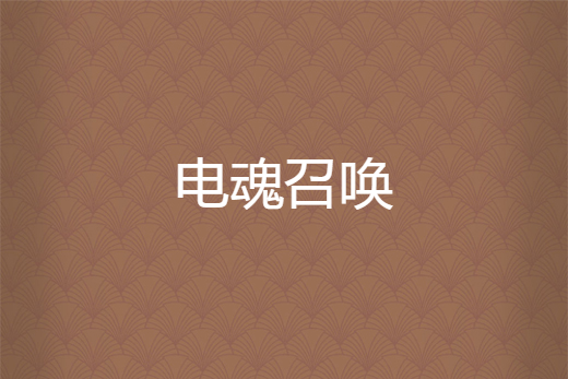 電魂召喚 電魂召喚
