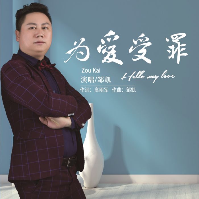 為愛受罪 為愛受罪