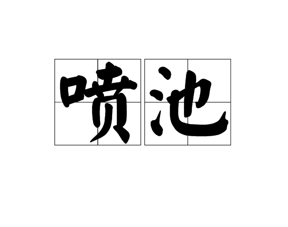 噴池 噴池