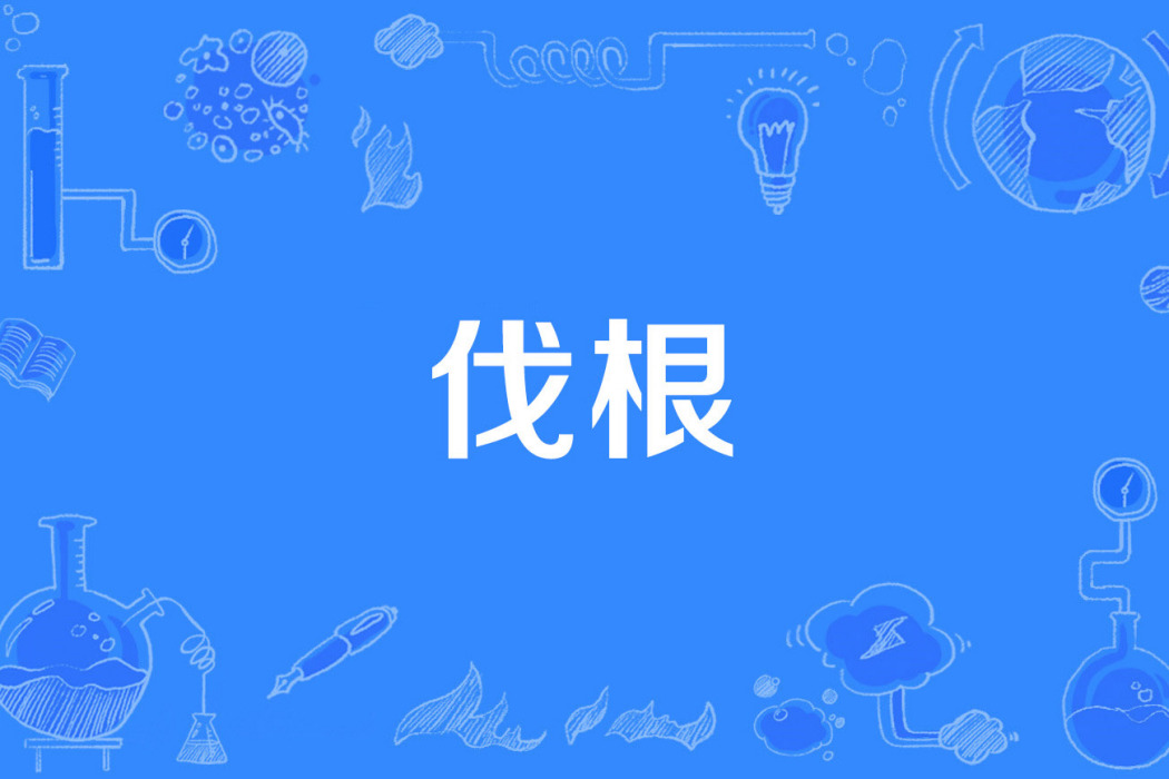 伐根 伐根