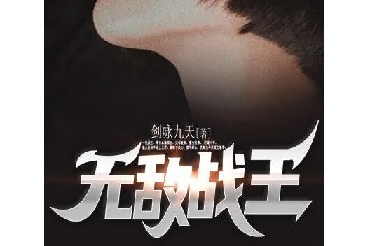 無敵戰王(黑岩網小說) 無敵戰王(黑岩網小說)