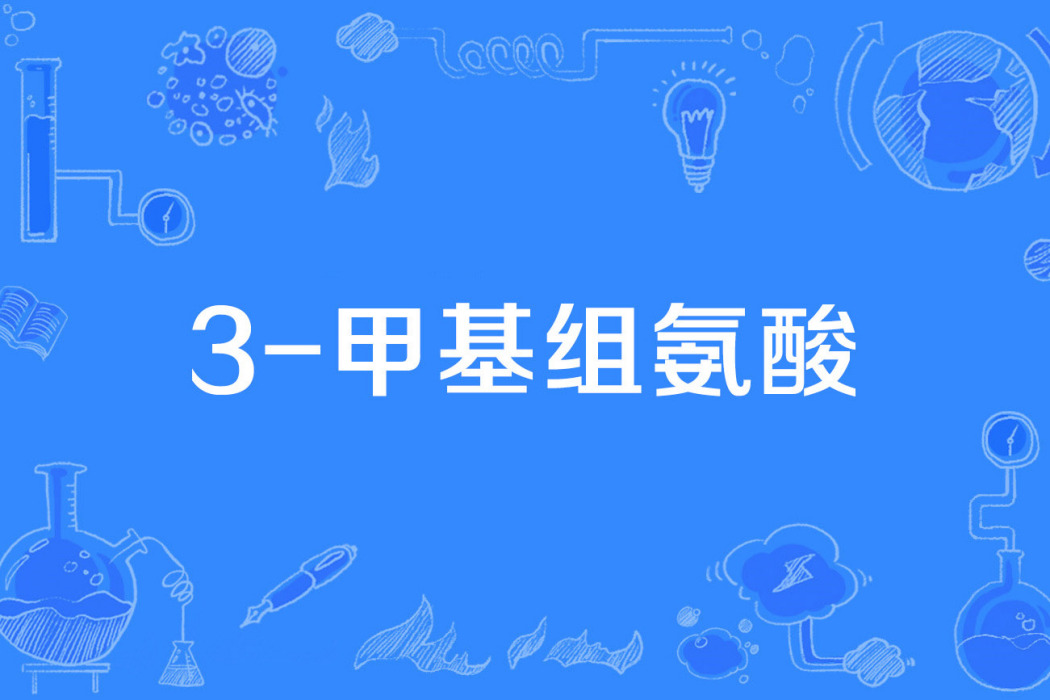 3-甲基組氨酸 3-甲基組氨酸