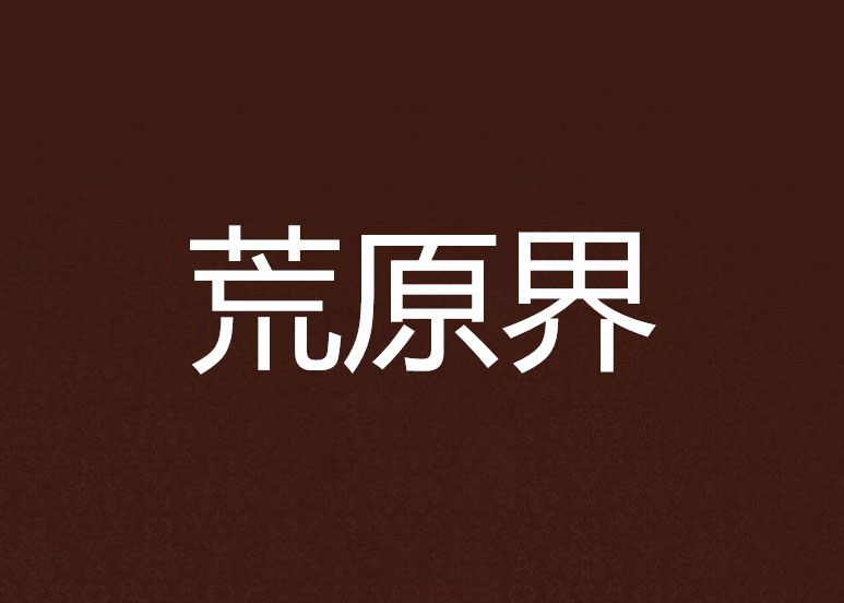 荒原界 荒原界