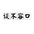 談不容口 談不容口
