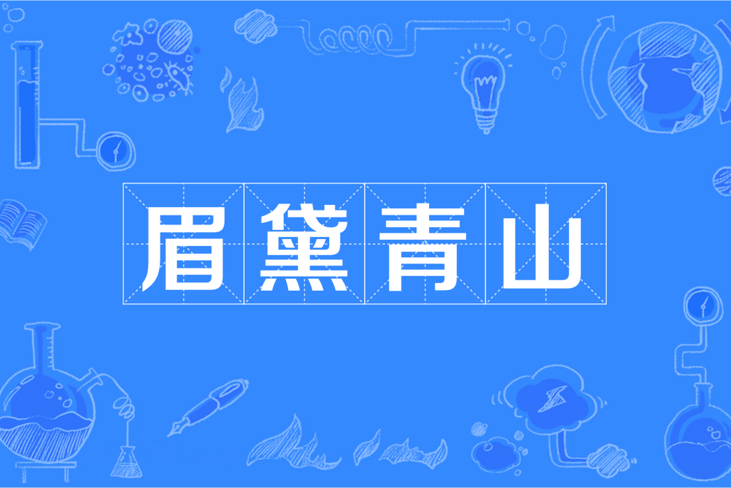 眉黛青山 眉黛青山