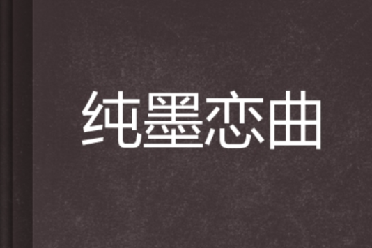 純墨戀曲 純墨戀曲