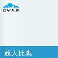 超人比奧 超人比奧
