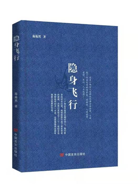 隱身飛行 隱身飛行