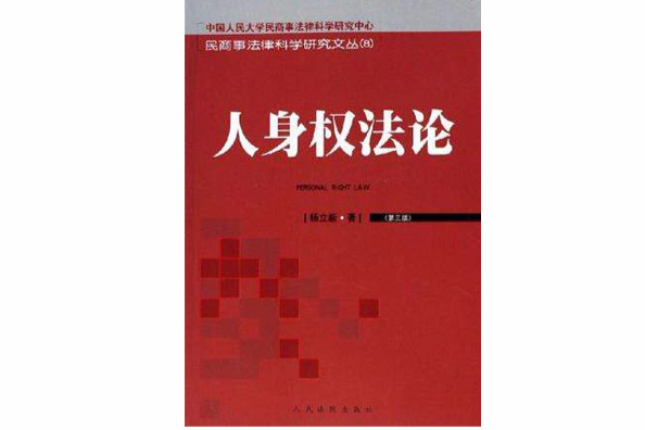 人身權法論 人身權法論