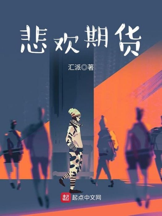 悲歡期貨 悲歡期貨
