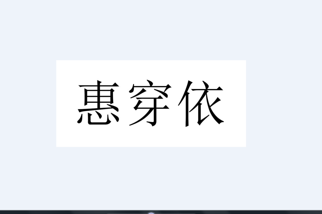惠穿依 惠穿依