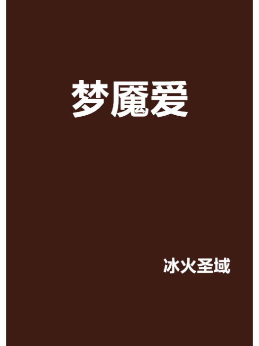 夢魘愛 夢魘愛