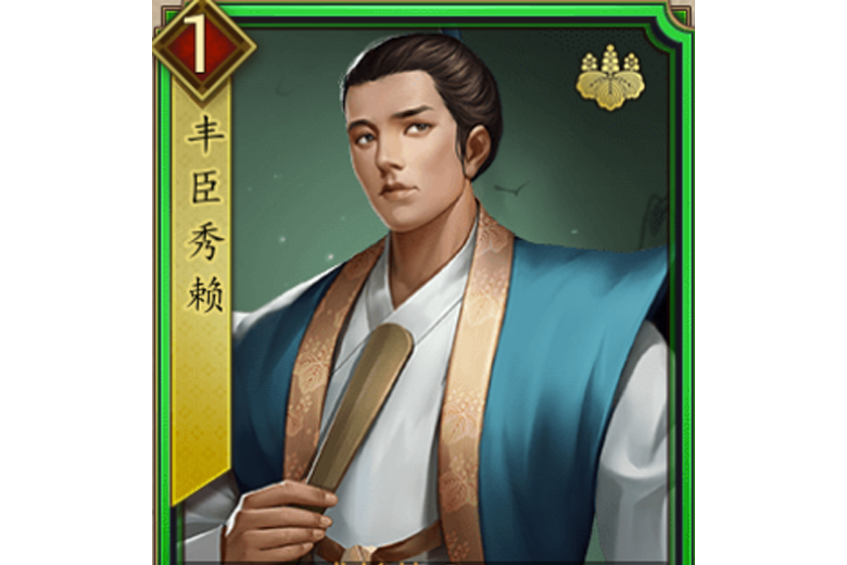 豐臣秀賴(遊戲《戰國布武》中的名將角色) 豐臣秀賴(遊戲《戰國布武》中的名將角色)