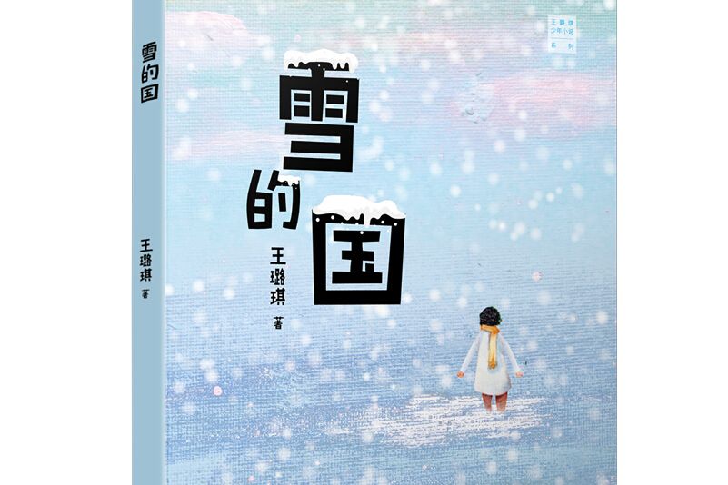 雪的國 雪的國