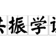 共振學說