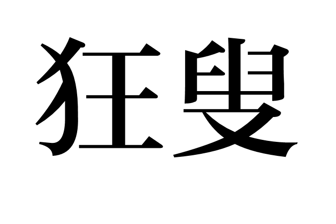 狂叟 狂叟