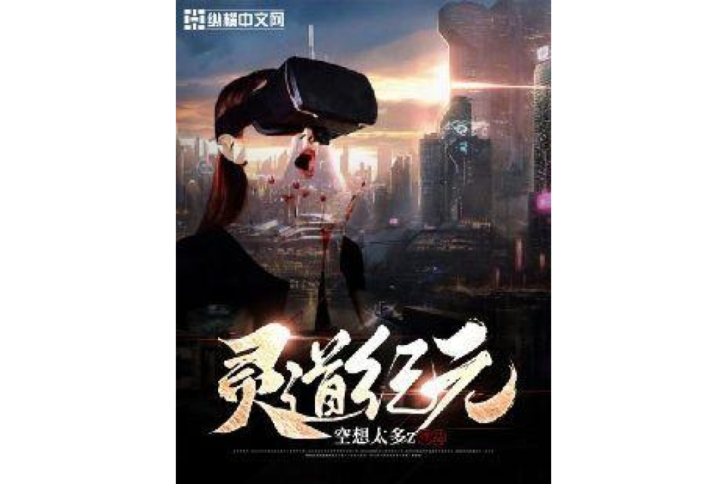 靈道紀元 靈道紀元