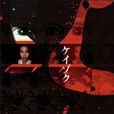 繼續(日本1999年堤幸彥等執導電視劇) 繼續(日本1999年堤幸彥等執導電視劇)