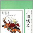 中國古典小說：三國演義