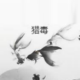 獵毒(懶散疏狂創作的網路小說) 獵毒(懶散疏狂創作的網路小說)