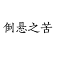 倒懸之苦 倒懸之苦