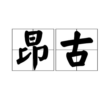 昂古 昂古