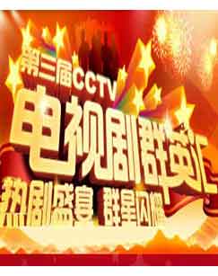 CCTV電視劇群英匯