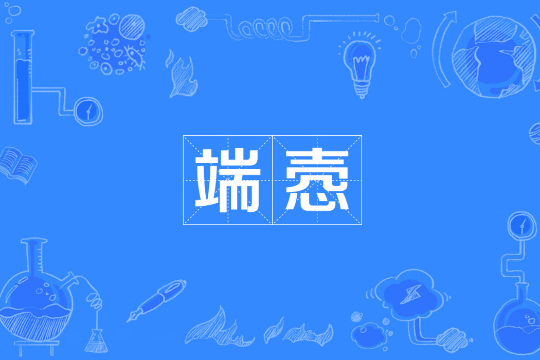 端愨 端愨