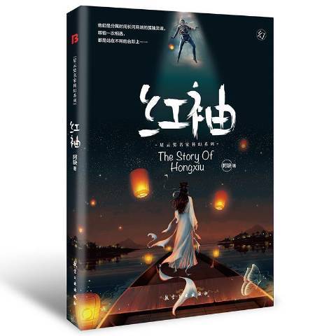 紅袖(2018年航空工業出版社出版的圖書) 紅袖(2018年航空工業出版社出版的圖書)