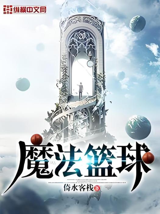 魔法籃球 魔法籃球