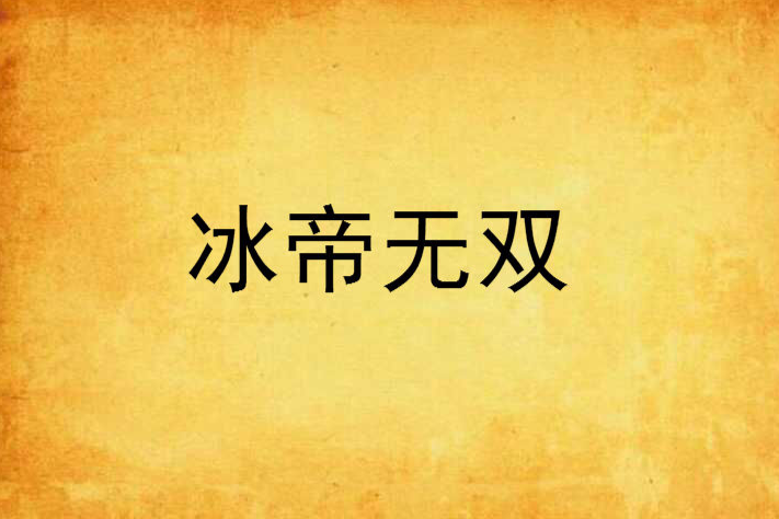 冰帝無雙 冰帝無雙