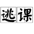 逃課 逃課