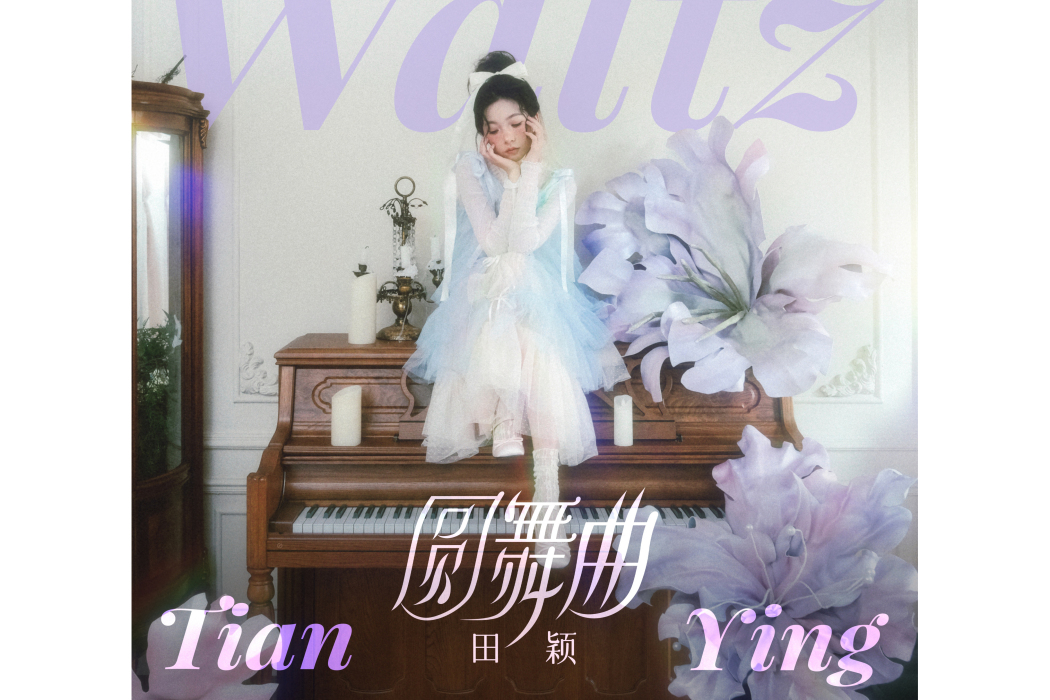 圓舞曲(田穎演唱的歌曲) 圓舞曲(田穎演唱的歌曲)