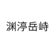 淵渟岳峙 淵渟岳峙