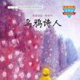 烏鴉詩人 烏鴉詩人
