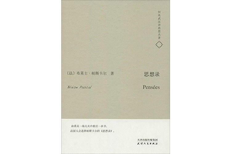 思想錄(2014年天津人民出版社出版的圖書) 思想錄(2014年天津人民出版社出版的圖書)