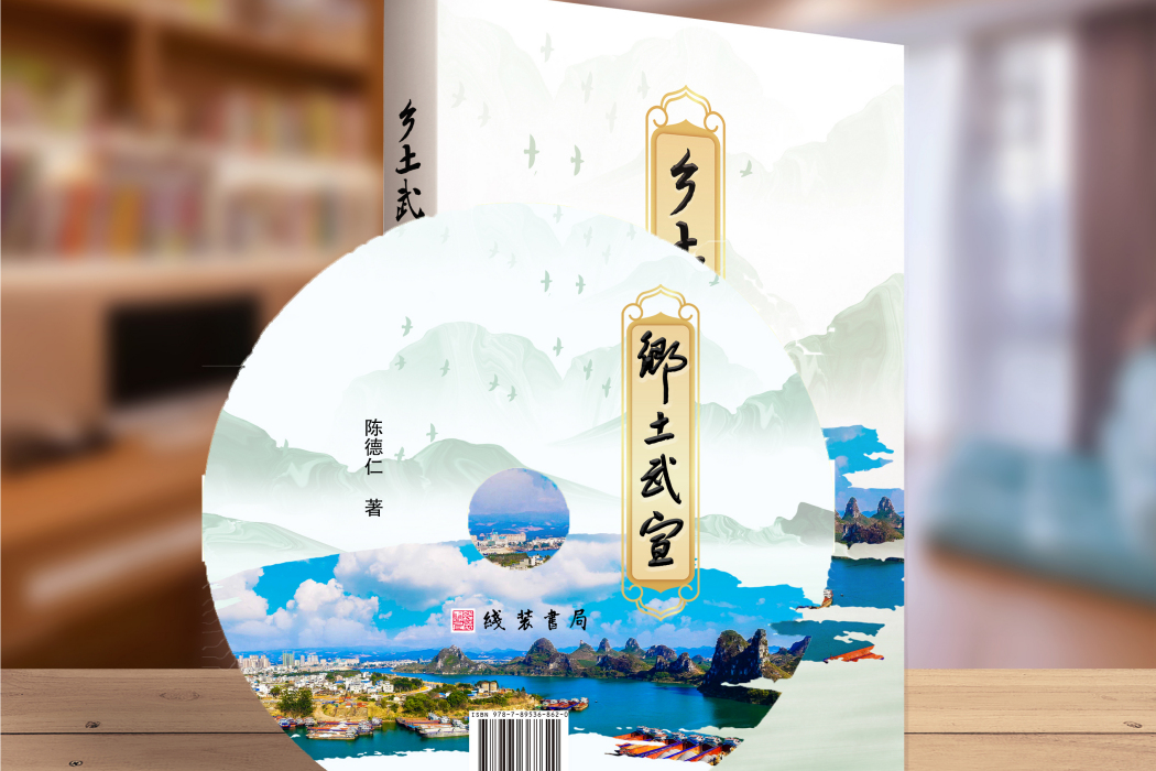 鄉土武宣 鄉土武宣