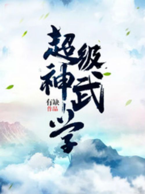 超級神武學 超級神武學